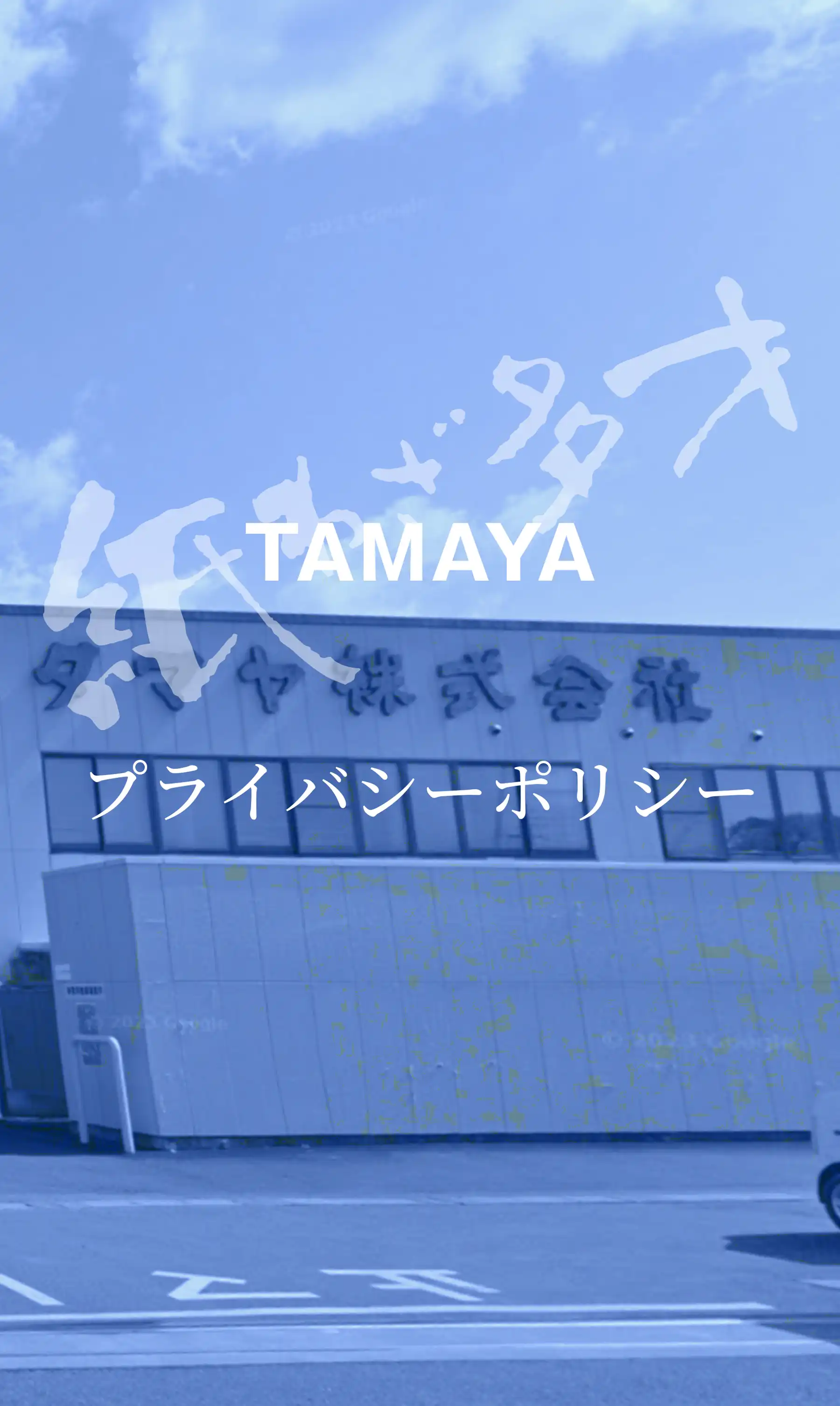 プライバシーポリシー