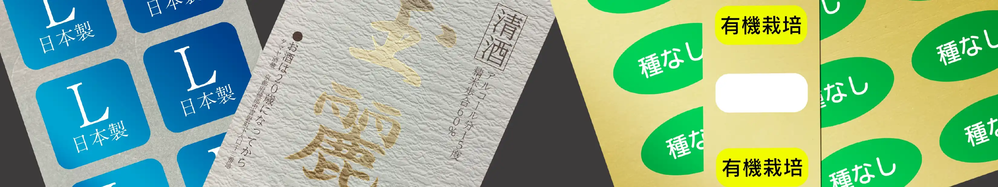 ラベル・シール印刷