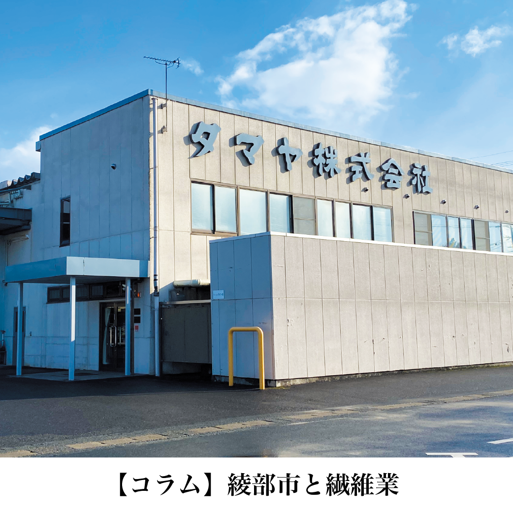 綾部市と繊維業